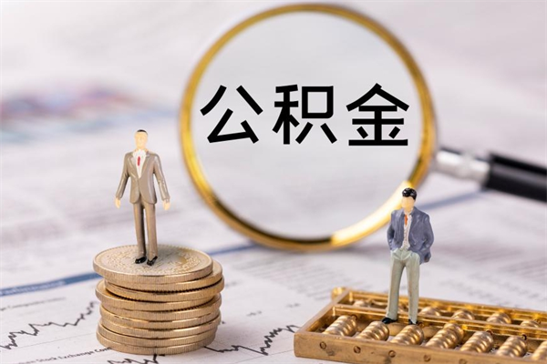 潜江离职后公积金没有封存可以取吗（离职后公积金未封存）