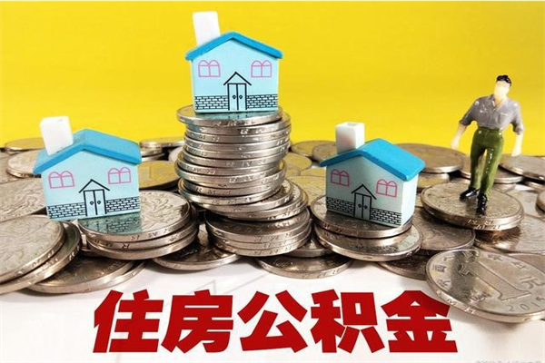 潜江公积金离职怎么帮提（公积金离职怎样提取）