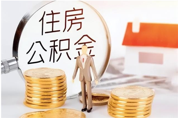 潜江公积金每年提（住房公积金每年提一次时间怎么算）
