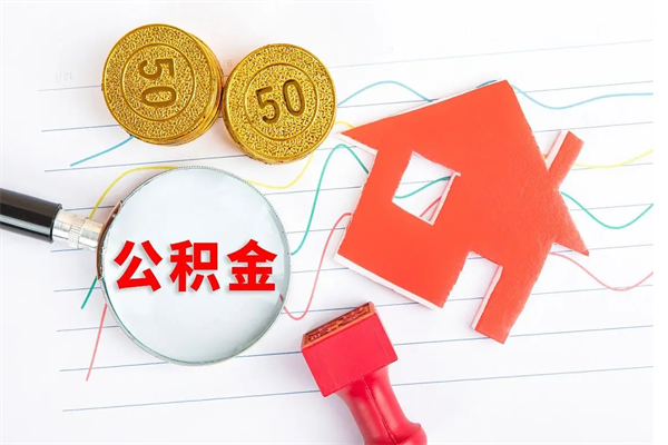 潜江离职了公积金怎么提出来（离职后公积金如何取出）