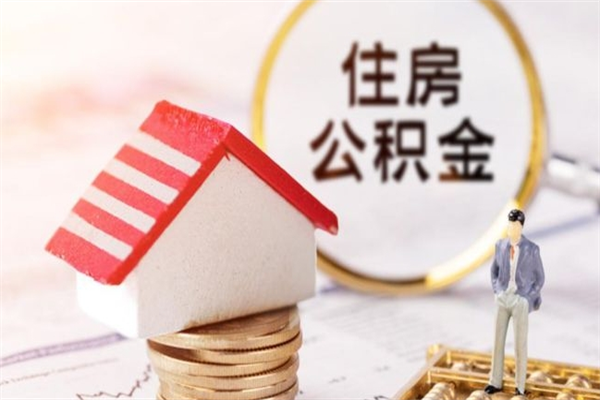 潜江公积金怎么能一次性取钱（公积金怎样一次性提取出来）