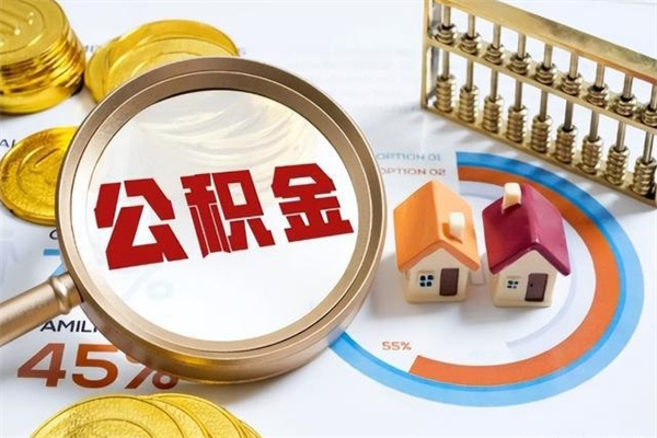 潜江代提公积金靠谱吗（代提公积金可靠吗）