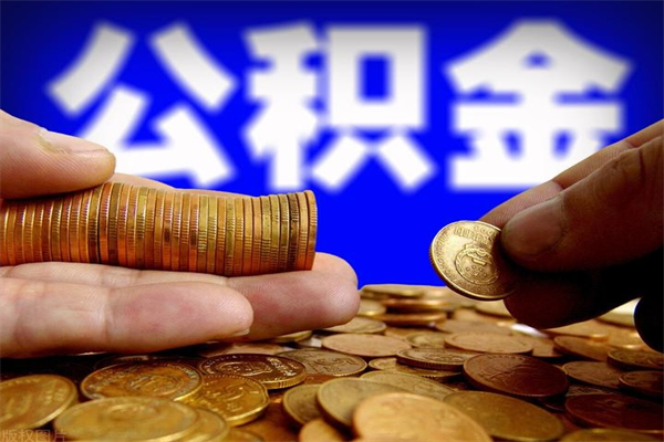 潜江离职公积金取出来的条件（离职公积金提取有什么要求）