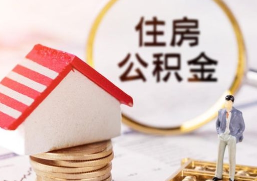 潜江公积金可以取出多少（公积金能提取出多少）
