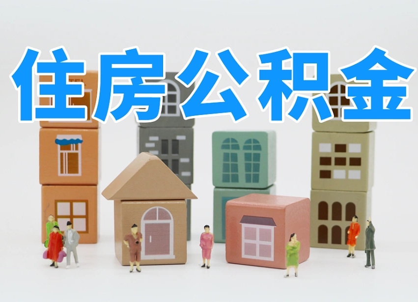 潜江离职了如何提取公积（已经离职了,怎么提取公积金）
