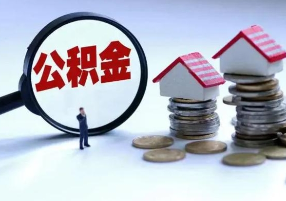 潜江公积金怎么可以取出（怎么能取出住房公积金的钱）