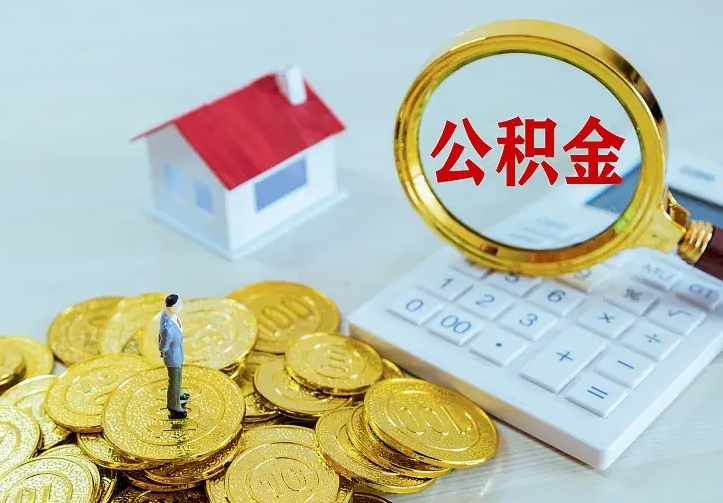 潜江辞职了怎么取公积金（辞职了如何取出公积金）