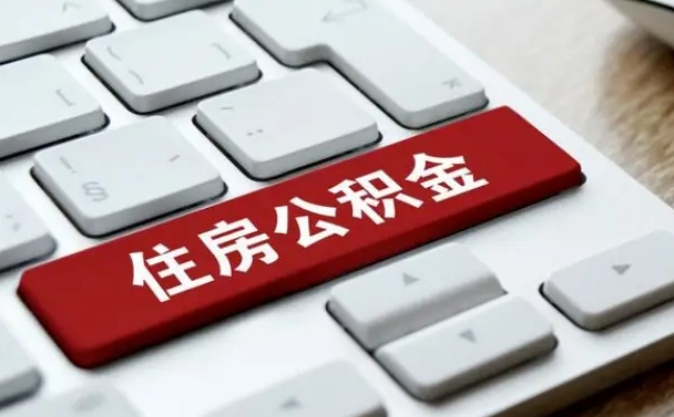 潜江离职后可以取出公积金吗（离职了可以取出住房公积金吗）