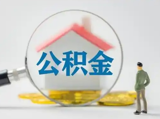 潜江公积金封存提出手续（公积金封存提取需要什么手续）