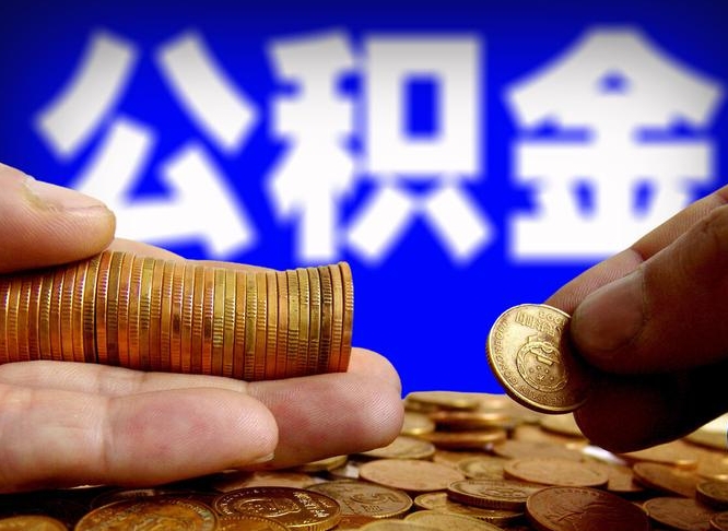 潜江辞职能取住房公积金吗（辞职了可以取住房公积金吗）